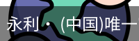永利· (中国)唯一官方网站